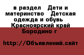  в раздел : Дети и материнство » Детская одежда и обувь . Красноярский край,Бородино г.